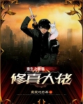 重生之最强修真大佬