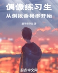 偶像练习生淘汰规则