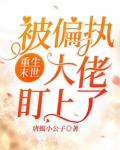 重生末世被偏执大佬盯上了