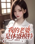 我的老婆是体盛模特小说全文阅读