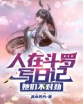 人在斗罗写日记，她们不对劲