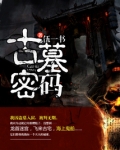 战争传说提尔特伦郡古墓密码