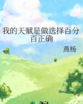 我的天赋是做选择百分百正确还是错误
