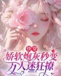 快穿：娇软炮灰秒变万人迷狂撩
