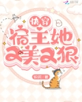 快穿：宿主她又美又狠
