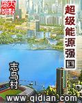 超级能源强国好看吗