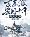 古墓派签到十年出关无敌