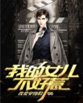 我的女儿不好惹