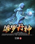 修罗丹神
