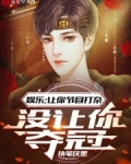 娱乐：让你节目打杂，没让你夺冠