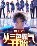 网王之从三色霸气开始