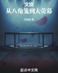 文娱：从八角笼到大荧幕