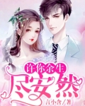 许你余生尽安然