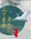 三千荣华不如你男主到底是谁