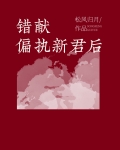 错献偏执新君后小说