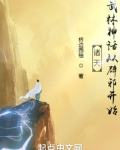 诸天：武林神话从辟邪开始