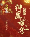 将军的神医娘子免费阅读