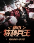 都市特种兵王全文免费阅读