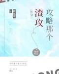 攻略那个渣攻[快穿]免费阅读