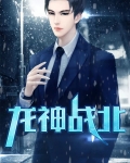 龙神战医
