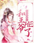 女扮男装的世子王爷小说