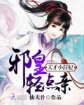 邪皇的天才小狂妃 仙无骨