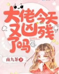 大佬今天又凶残了吗全文免费阅读笔趣阁