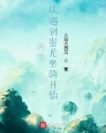从洪荒归来