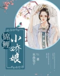 锦鲤小娇娘全文免费阅读