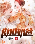 傲娇奶爸休想逃原著盈澈逝雪