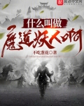 什么叫做魔道妖人啊笔趣阁
