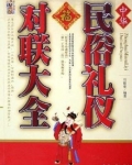 中华民俗礼仪对联大全 马银春