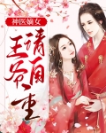 嫡女风华:王爷请自重