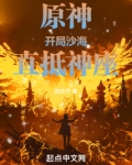 原神:开局沙海,直抵神座陈的书