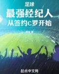 足球：最强经纪人从签约C罗开始