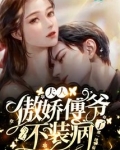 傅爷,夫人她好飒