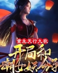 重生天行九歌,开局和潮女妖分手 喵神哥哥