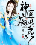 神医废柴妃鬼王别缠我免费阅读