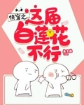 快穿之这届白莲花不行