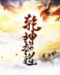 乾坤劫道