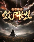 苟在仙武娶妻长生小说免费阅读