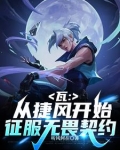 瓦:拥有好感度系统的我无敌了