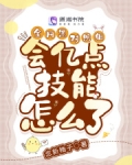 全网黑对照组会亿点技能怎么了 念新柚子
