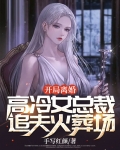 开局女总裁倒追我