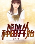 修仙从种田开始