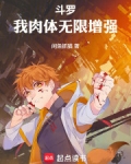 斗罗：我肉体无限增强