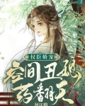 权臣娇宠:空间丑媳药翻天[微笑]