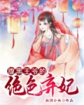 腹黑王爷的绝色弃妃