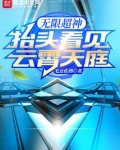 无限超神:抬头看见云霄天庭笔趣阁