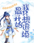最开始我只想退婚
